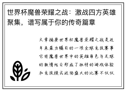 世界杯魔兽荣耀之战：激战四方英雄聚集，谱写属于你的传奇篇章