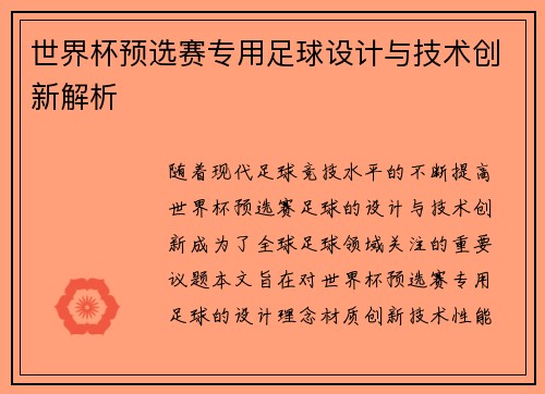 世界杯预选赛专用足球设计与技术创新解析