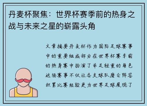 丹麦杯聚焦：世界杯赛季前的热身之战与未来之星的崭露头角