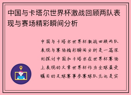 中国与卡塔尔世界杯激战回顾两队表现与赛场精彩瞬间分析