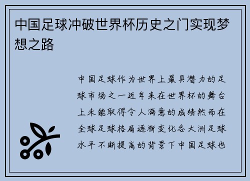 中国足球冲破世界杯历史之门实现梦想之路