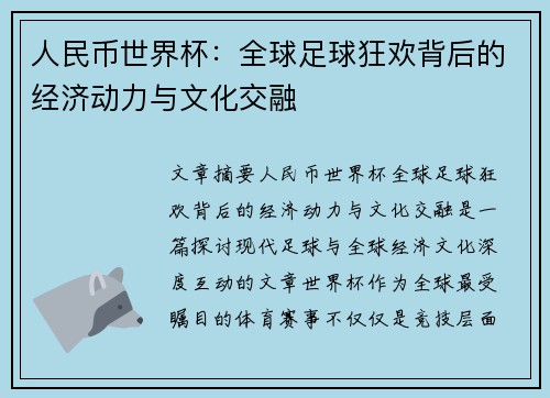 人民币世界杯：全球足球狂欢背后的经济动力与文化交融