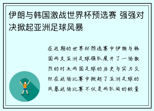 伊朗与韩国激战世界杯预选赛 强强对决掀起亚洲足球风暴
