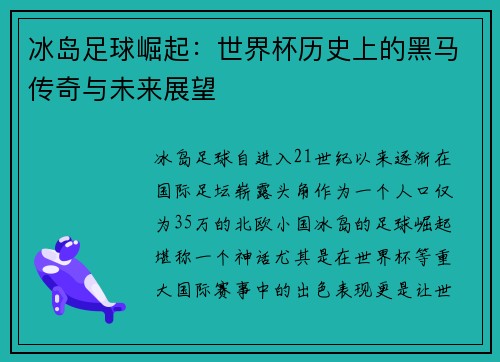 冰岛足球崛起：世界杯历史上的黑马传奇与未来展望