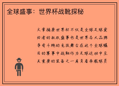 全球盛事：世界杯战靴探秘