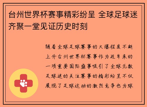 台州世界杯赛事精彩纷呈 全球足球迷齐聚一堂见证历史时刻 台州世界杯赛事精彩纷呈 全球足球迷齐聚一堂见证历史时刻