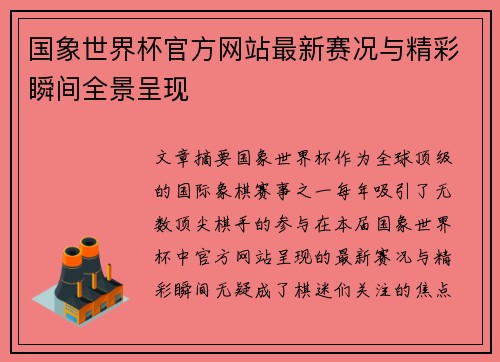 国象世界杯官方网站最新赛况与精彩瞬间全景呈现