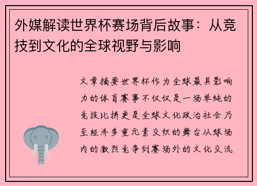 外媒解读世界杯赛场背后故事：从竞技到文化的全球视野与影响