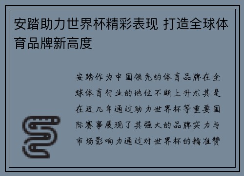 安踏助力世界杯精彩表现 打造全球体育品牌新高度
