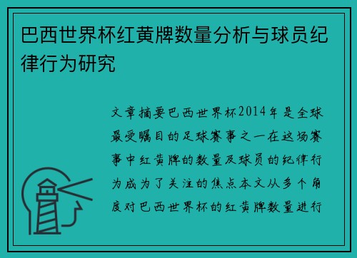 巴西世界杯红黄牌数量分析与球员纪律行为研究