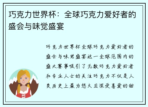 巧克力世界杯：全球巧克力爱好者的盛会与味觉盛宴