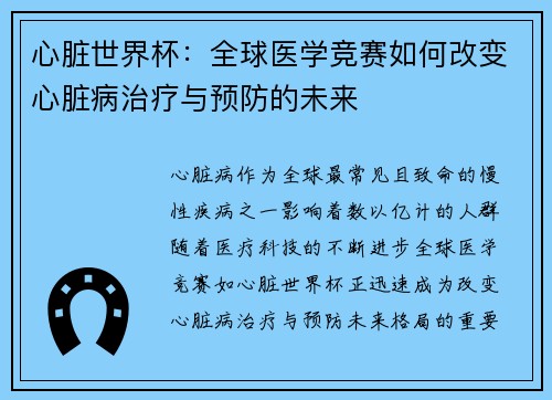心脏世界杯：全球医学竞赛如何改变心脏病治疗与预防的未来