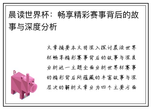 晨读世界杯：畅享精彩赛事背后的故事与深度分析