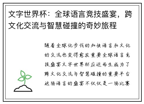 文字世界杯：全球语言竞技盛宴，跨文化交流与智慧碰撞的奇妙旅程