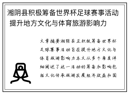 湘阴县积极筹备世界杯足球赛事活动 提升地方文化与体育旅游影响力