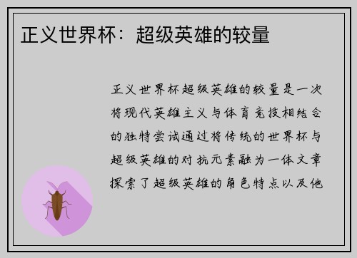 正义世界杯：超级英雄的较量