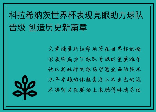 科拉希纳茨世界杯表现亮眼助力球队晋级 创造历史新篇章