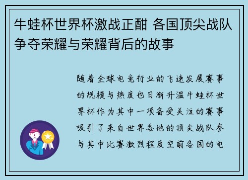牛蛙杯世界杯激战正酣 各国顶尖战队争夺荣耀与荣耀背后的故事