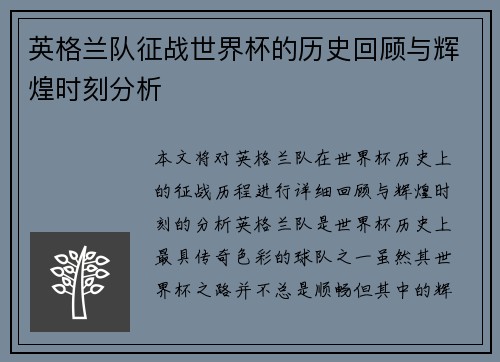 英格兰队征战世界杯的历史回顾与辉煌时刻分析