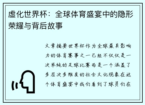 虚化世界杯：全球体育盛宴中的隐形荣耀与背后故事